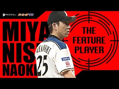 F宮西『12年連続 50試合登板』という記録の素晴らしさ《THE FEATURE PLAYER》