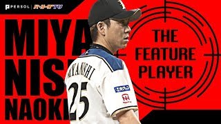 F宮西『12年連続 50試合登板』という記録の素晴らしさ《THE FEATURE PLAYER》