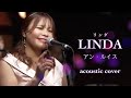 『リンダ』アン・ルイス アコースティックカバー