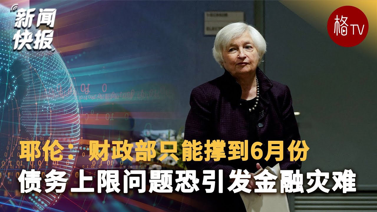 耶伦：财政部只能撑到6月份 债务上限问题恐引发金融灾难