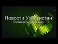 Энергокризис в Узбекистане. Генпрокуратура задержала ряд руководителей энергопредприятий