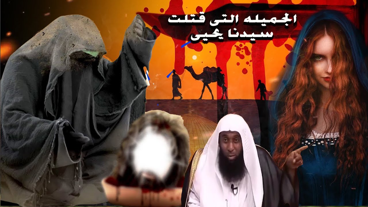 الجميله التى قتلت سيدنا يحيى عليه السلام - الشيخ بدر المشاري