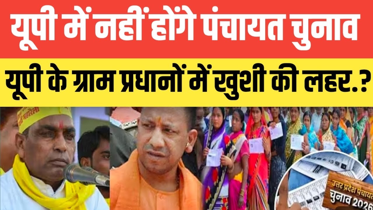 Uttar Pradesh में नहीं होंगे पंचायत चुनाव.? यूपी के ग्राम प्रधानों में खुशी की लहर जानिए सच्चाई..