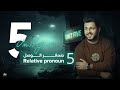 المنهج الجديد يونت 5 ضمائر الوصل  