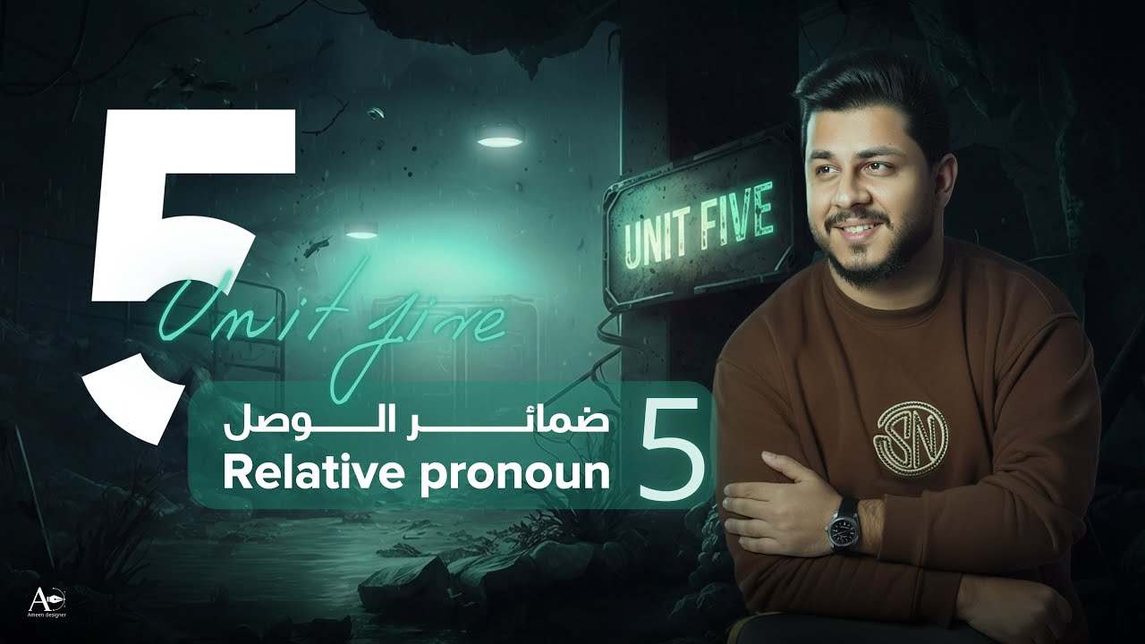 المنهج الجديد | يونت 5 | ضمائر الوصل relative pronoun ￼