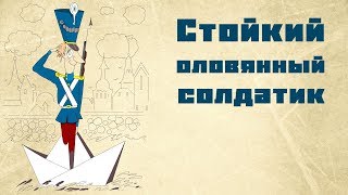 Стойкий оловянный солдатик