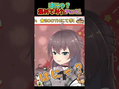 ホロライブメンバーの「はにゃ?」集めてみたPart1【ホロライブ切り抜き】 #Shorts