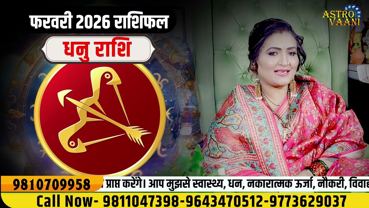 11 से 28 फरवरी 2026 | धनु राशि - ग्रहों के परिवर्तन से बदलेगा भाग्य | Dr. Y Rakhi Astrologer