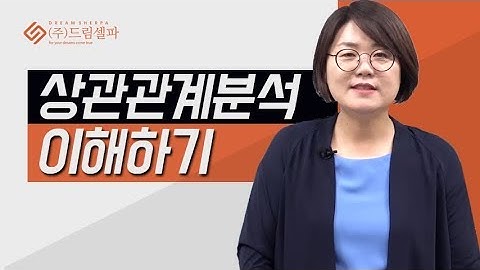 논문통계분석 기초와 논문 작성법 (5) 상관관계분석