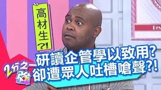 驚人學歷大公開!杜力研讀企管學以致用?卻慘遭現場眾人吐槽嗆聲?!20200921 part1/4 EP1361 杜力 湯姆士︱@ebchalfnhalf