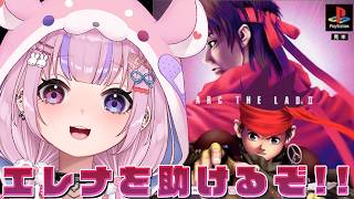 【アークザラッド2 ArcTheLad 2】シャンテ主人公編！？エレナを助けるぞ！！【胡桃沢りりか】