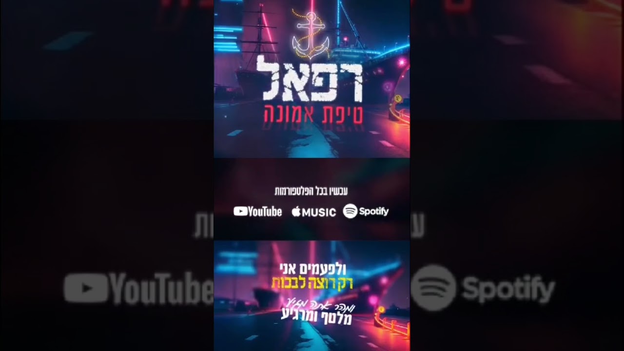 ׳טיפת אמונה׳ בכל פלטפורמות המוזיקה🔥