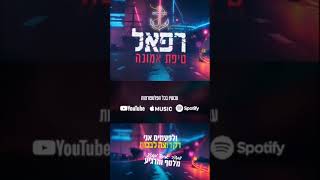 ׳טיפת אמונה׳ בכל פלטפורמות המוזיקה🔥