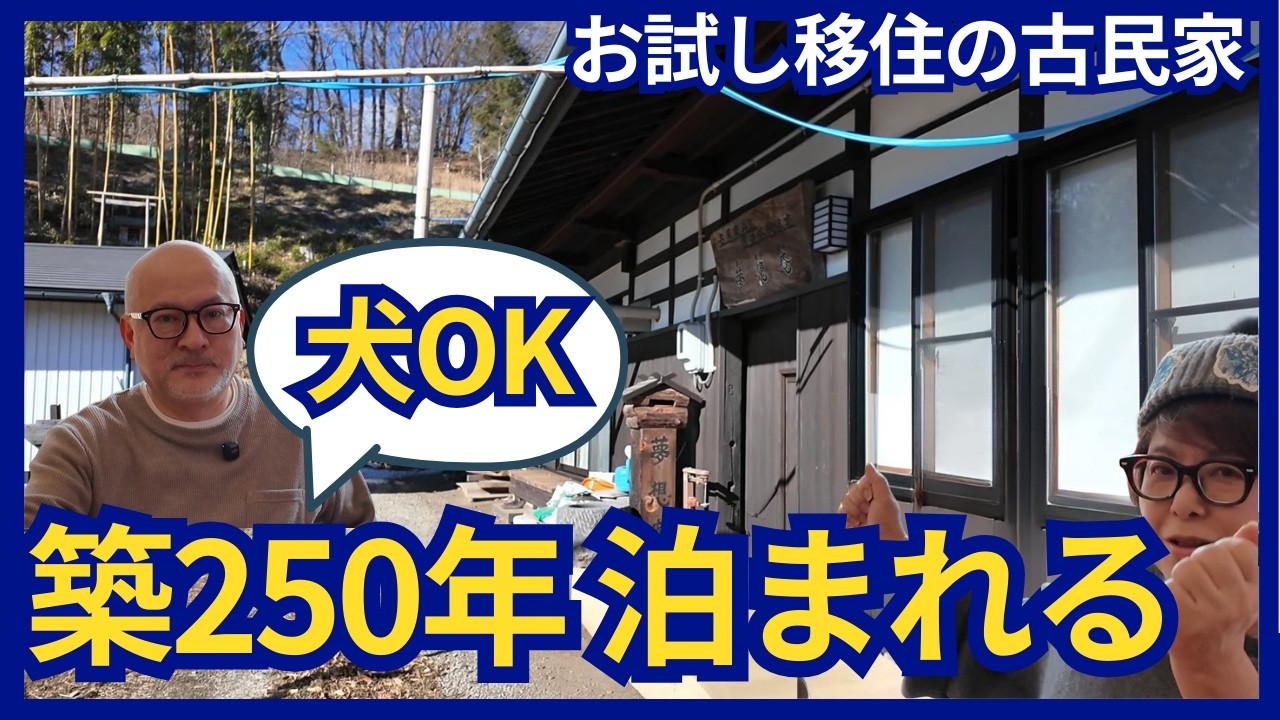 築250年の古民家に“泊まれる”って本当？｜お試し移住できる夢想庵ルームツアー