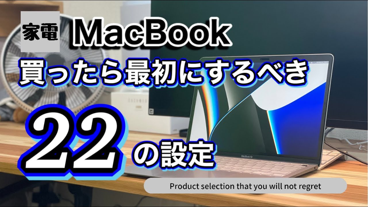 Macbook 買ったら最初にするべき22の設定 Macを効率的に使いこなすための必須設定を徹底紹介 Youtube