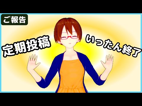 【固体量子】動画定期投稿休止のお知らせ【VRアカデミア】