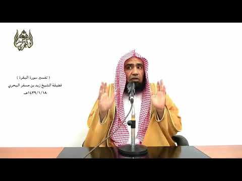 الشيخ زيد البحري التفسير المختصر الشامل والذين يتوفون منكم ويذرون أزواجا سورة البقرة 234
