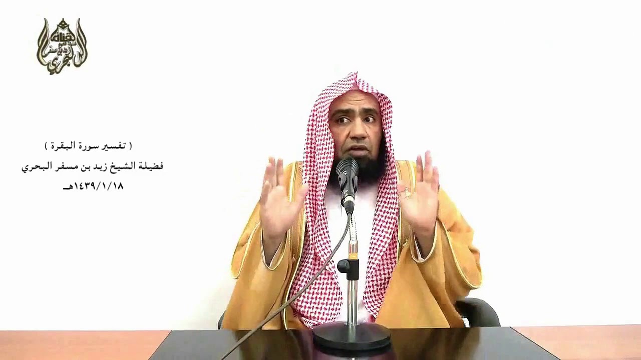 الشيخ زيد البحري التفسير المختصر الشامل( والذين يتوفون منكم ويذرون أزواجا)سورة البقرة (234 )