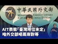 AIT的台灣地位發言