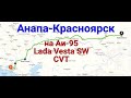 Анапа-Красноярск на Аи-95 , Lada Vesta CVT