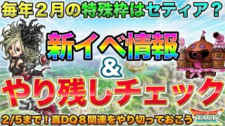 【ドラクエタクト】待望のセティア来そう！新イベ情報＆真DQ8やり残しチェック【4.5周年】