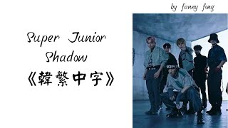 《韓繁中字 認聲》Super Junior(슈퍼주니어)-Shadow lyrics