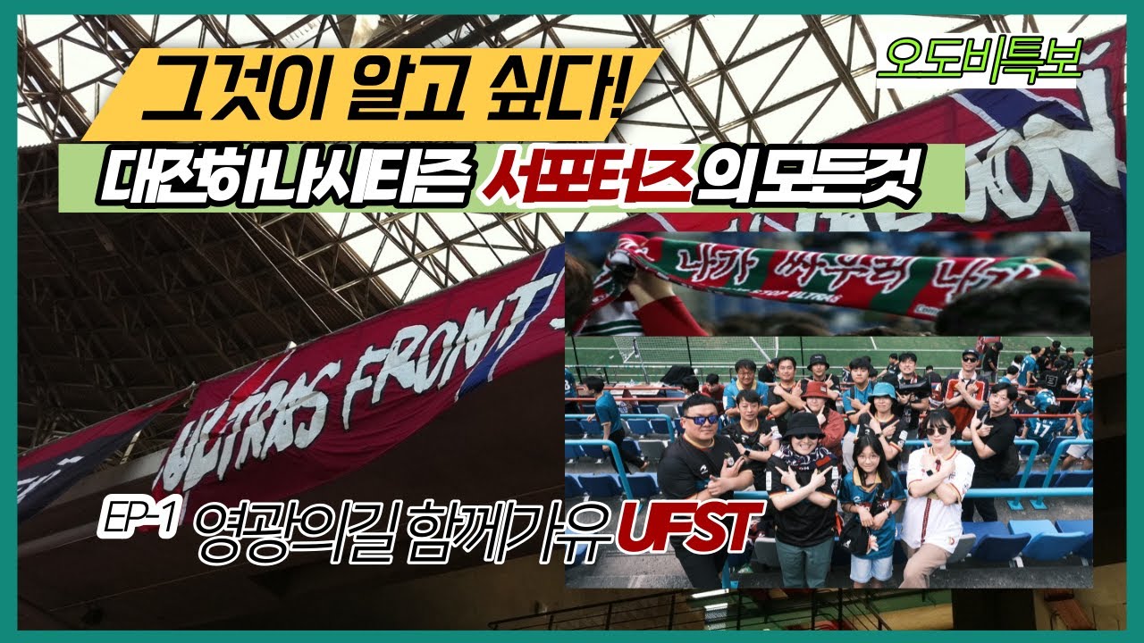 [오도비특보] ⚽️나에게 맞는 💚대전💜의 소모임은 어디일까? / 대전하나시티즌 서포터즈를 인터뷰하는 오도비특집 / 첫번째 주인공 ...