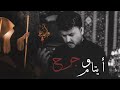 ايتام وجرح مؤمن المطيري Video Clip
