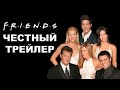 Честный трейлер | сериал «Друзья» / Honest Trailers | Friends [rus]