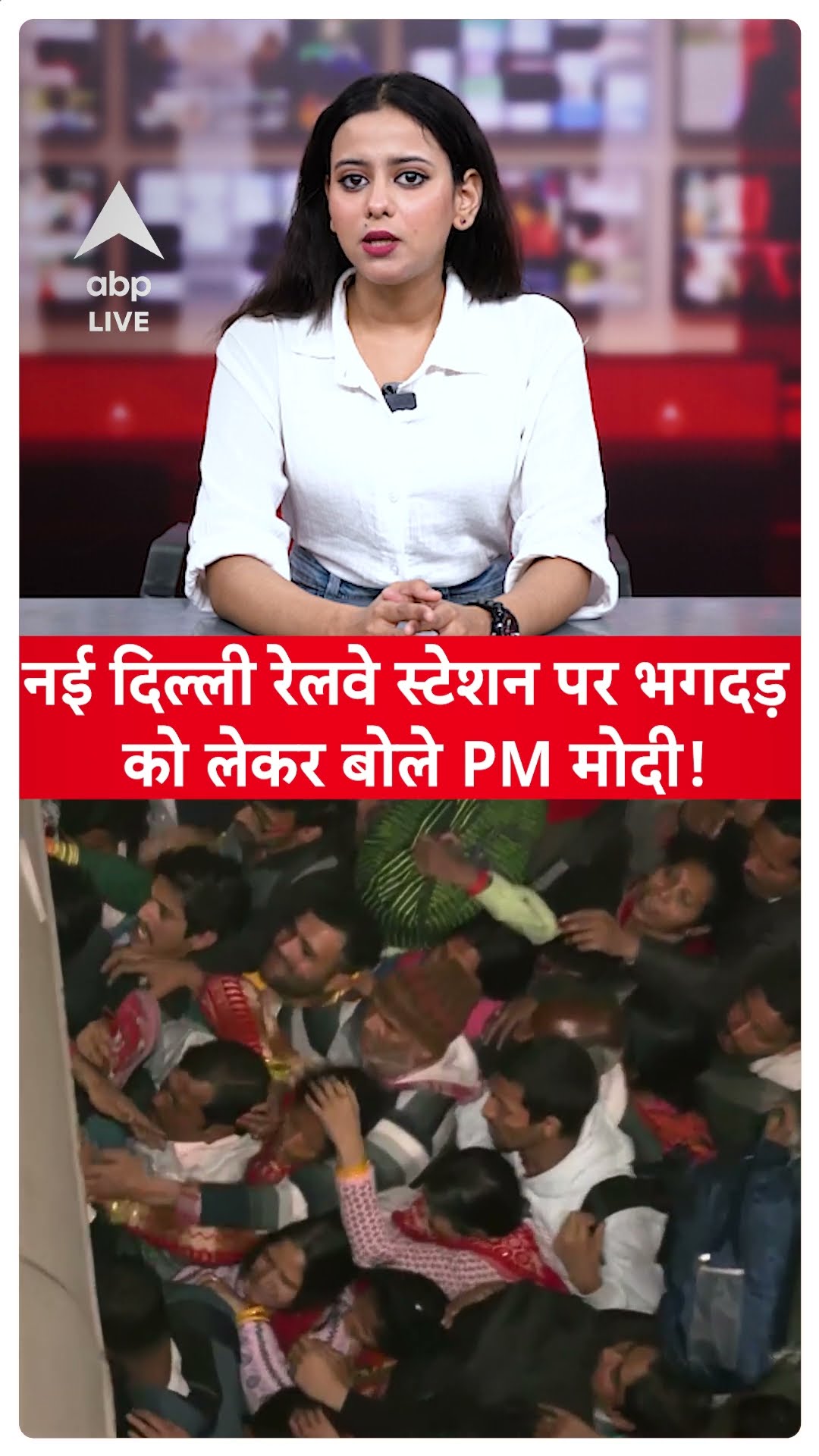 New Delhi railway Station Stampede: नई दिल्ली रेलवे स्टेशन पर भगदड़ को लेकर बोले PM Modi! |ABP LIVE|