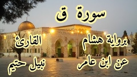 سورة  ق  برواية هشام عن ابن عامر-القارئ نبيل حتيم