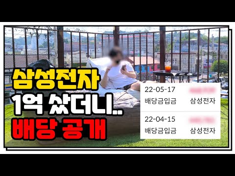   삼성전자 1억투자 배당으로 노후준비 가능할까 야 이정도 배당이면