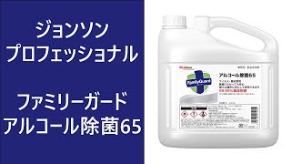ファミリーガード　アルコール除菌65：製品紹介