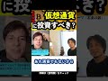 【パックン】仮想通貨に投資すべきか?/ひろゆきは○○を大量に持ってる