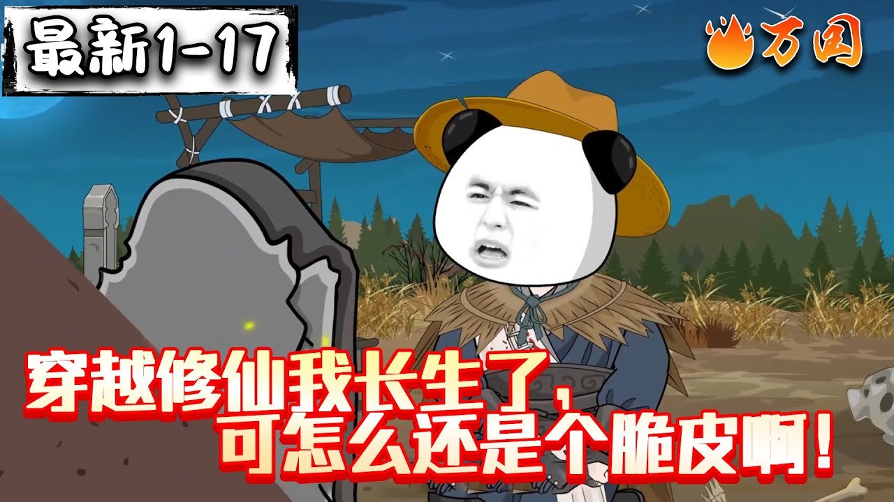 💥最新合集【沙雕动画】《穿越修仙我长生了，可怎么还是个脆皮啊！》拥有长生之体的虾仁，连他的血都能催生草药的年份。#沙雕动画 #万国推文