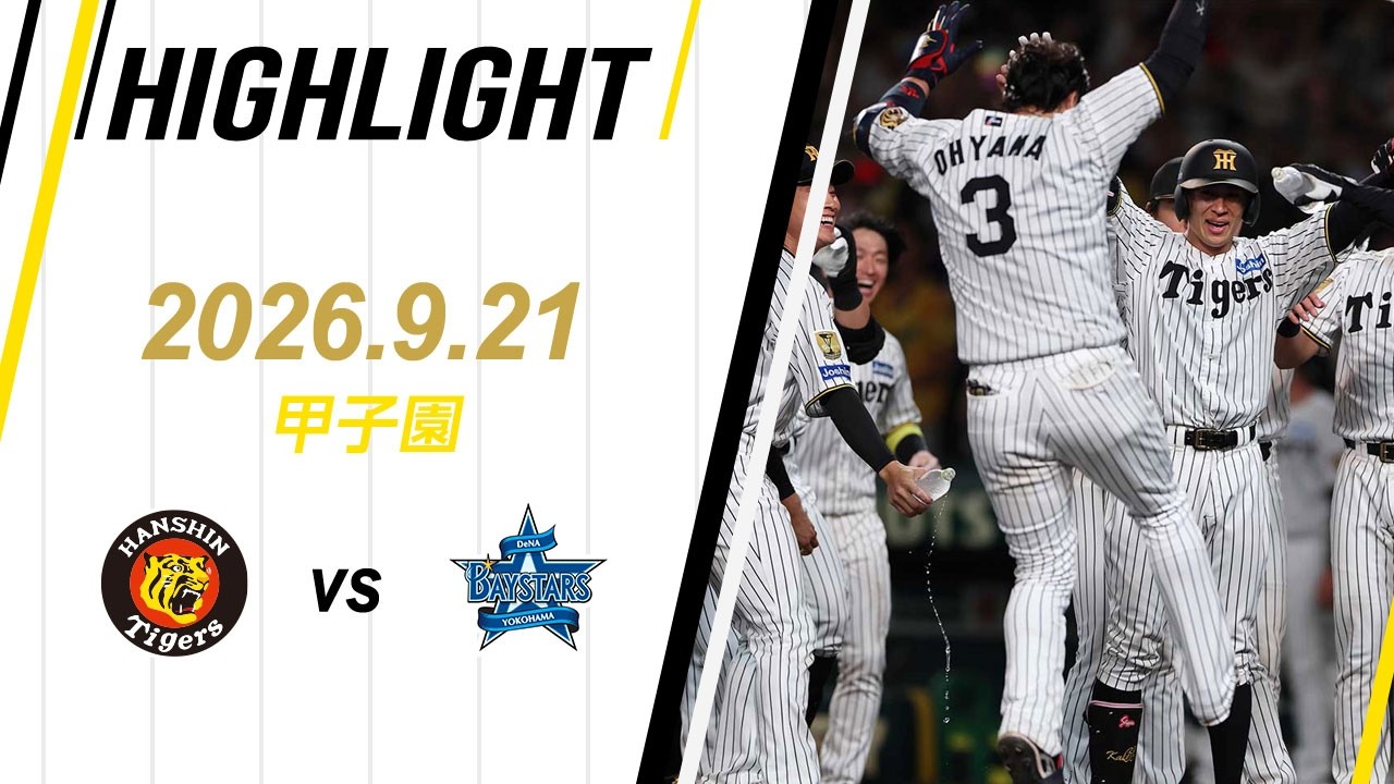 [센트럴 리그] 한신 타이거스 3 : 2 요코하마 DeNA 베이스타즈 경기 결과·하이라이트