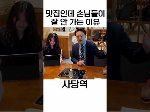 맛집인데 손님들이 안가는 이유