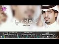 لاتوادعني وانا ماني بطيب للشاعر علي الدعيه اداء الجفراني