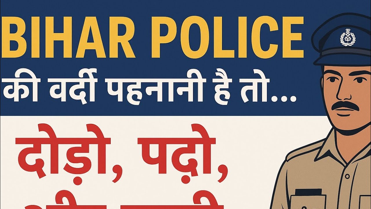 “Bihar Police 19838 Result से पहले क्या करें? | PET Preparation Tips 2025” 🚓🚨