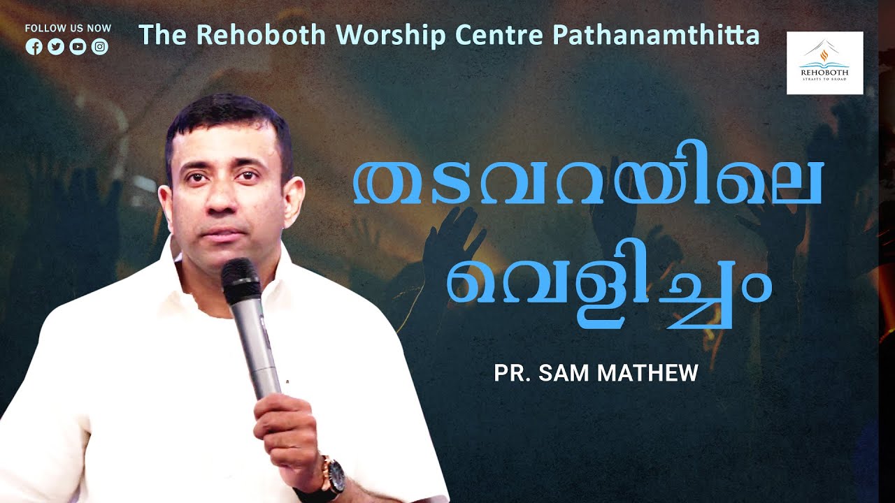 The Light in the Prison Cell | തടവറയിലെ വെളിച്ചം | Powerful Message Pr SamMathew