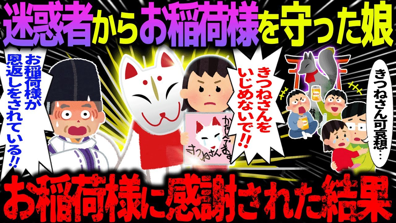 【ゆっくり怖い話】迷惑者からお稲荷様を守った娘→お稲荷様に感謝された結果【オカルト】狐の恩返し