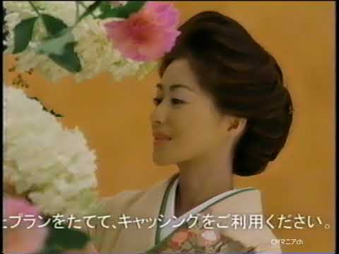 【CM 2000年】武富士 長山洋子