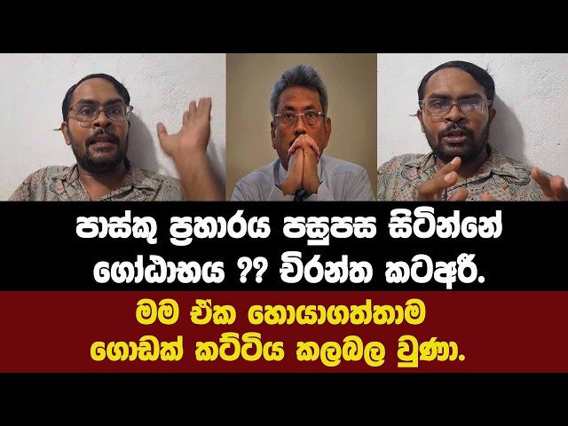 🚨පාස්කු ප්‍රහාරය පසුපස සිටින්නේගෝඨාභය ?? චිරන්ත කටඅරී. මම ඒක හොයාගත්තාම ගොඩක් කට්ටිය කලබල වුණා.