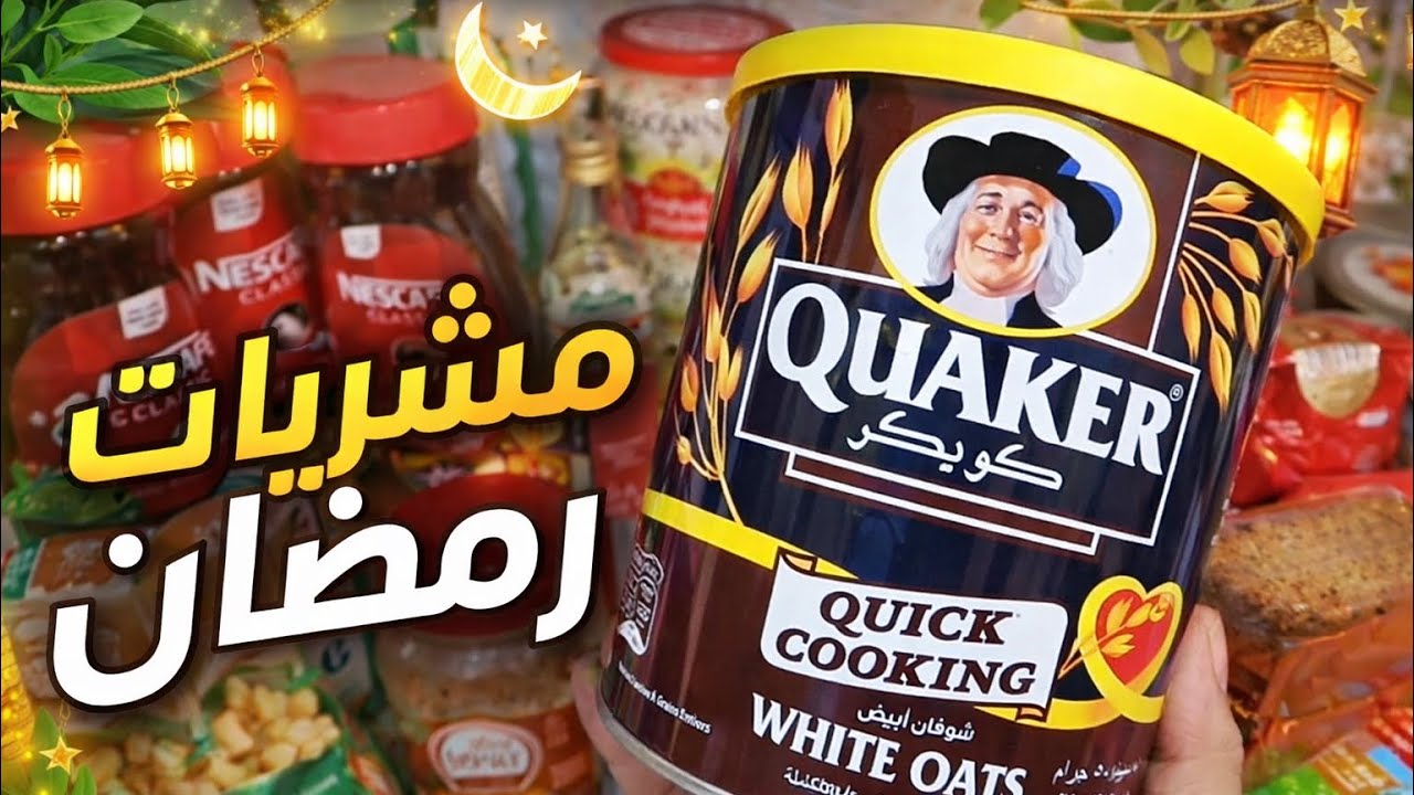 ترتيب مشتريات رمضان 🛒 | عملت مكرونة وغلطة بسيطة خربت علي كل شي 🤓