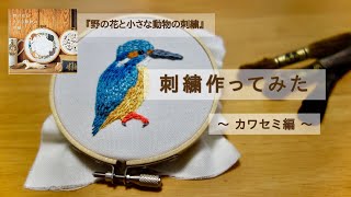 刺繍作ってみた  カワセミ編『野の花と小さな動物の刺繍』