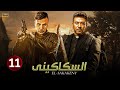 الحلقة الحادية عشر 11 مسلسل السكاكيني بطولة محمد امام و محمد عز  