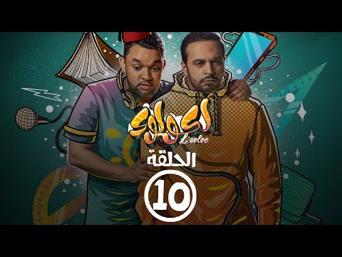 برامج رمضان - لكولوك : ‫الحلقة العاشرة