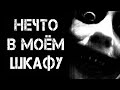 Страшные истории на ночь | НЕЧТО В МОЁМ ШКАФУ | Страшилки