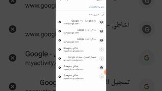 كيفية استرجاع سجل البحث في جوجل بعد الحذف
