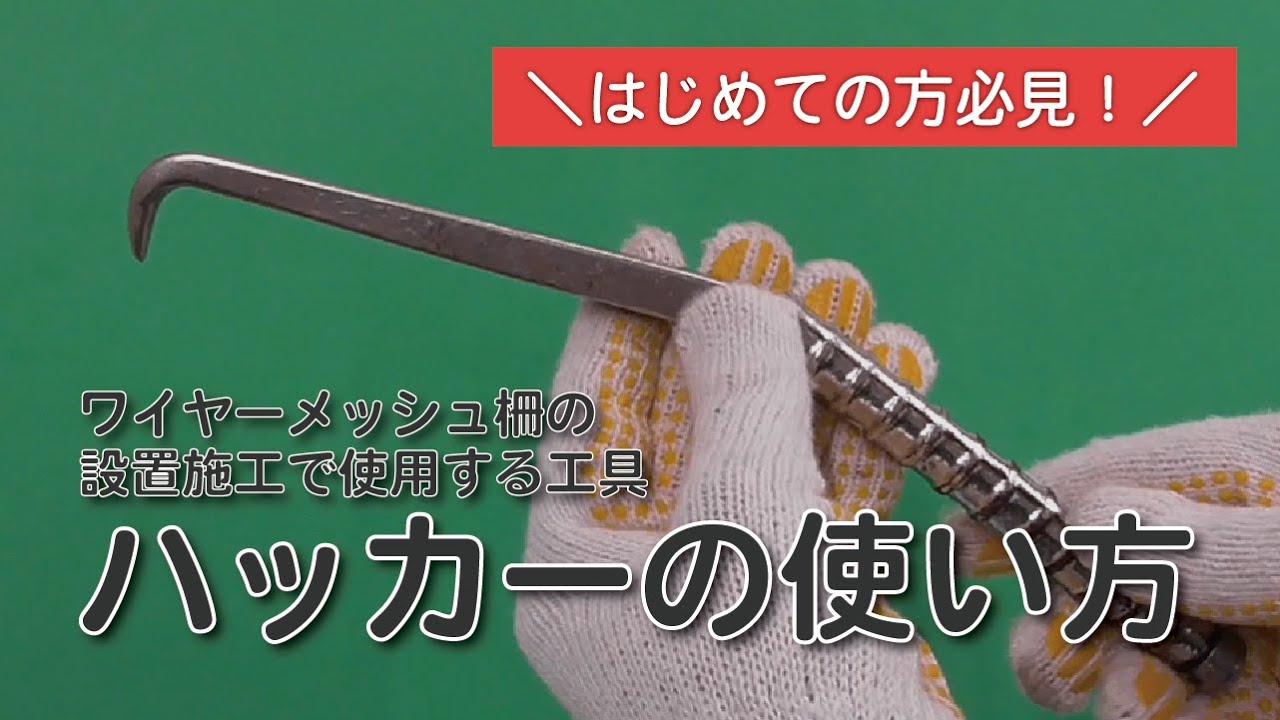 ハッカーの使い方 ワイヤーメッシュ柵の設置施工で使用する工具 Youtube ハッカーの使い方 ワイヤーメッシュ柵の設置施工で使用する工具 Youtube